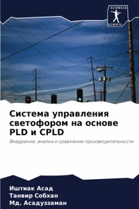 Система управления светофором на основе Pld &#