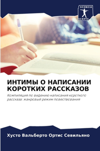 ИНТИМЫ О НАПИСАНИИ КОРОТКИХ РАССКАЗОВ