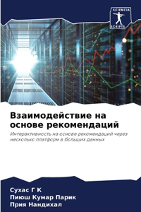 Взаимодействие на основе рекомендаций