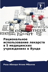 Рациональное использование лекарств в 5 
