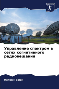 Управление спектром в сетях когнитивног
