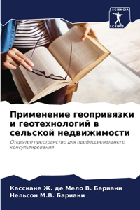 Применение геопривязки и геотехнологий в