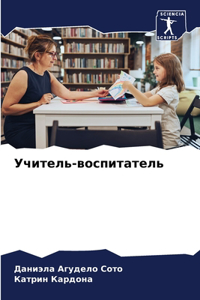 &#1059;&#1095;&#1080;&#1090;&#1077;&#1083;&#1100;-&#1074;&#1086;&#1089;&#1087;&#1080;&#1090;&#1072;&#1090;&#1077;&#1083;&#1100;