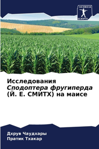 Исследования Сподоптера фругиперда (Й. Е. С