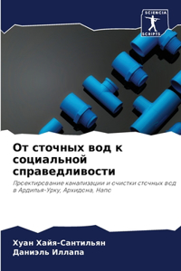 От сточных вод к социальной справедливост