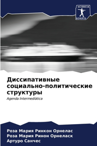 Диссипативные социально-политические ст&