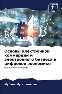 Основы электронной коммерции и электрон