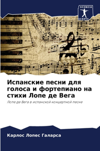 Испанские песни для голоса и фортепиано нk