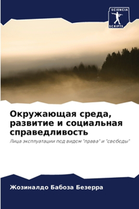 Окружающая среда, развитие и социальная 
