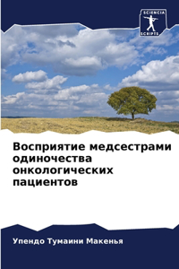 Восприятие медсестрами одиночества онко&