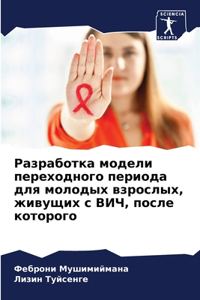 Разработка модели переходного периода д