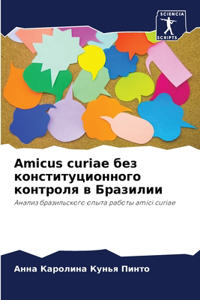 Amicus curiae без конституционного контроля в Брази