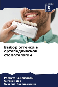 Выбор оттенка в ортопедической стоматоло