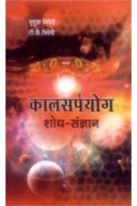 Kaalsarpa Yog - Shodh Sangyan: Jyotish Jagat ki Urjasval Uplabdhi