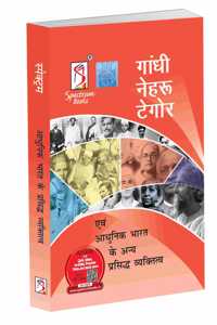 Gandhi, Nehru, Tagore and Other Eminent Personalities of Modern India | Hindi Edition | UPSC | Civil Services Exam | State Administrative Exams- Edition / 2024
