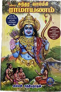 SRIMAD SUNDARA VALMIKI RAMAYANAM- HARD BOUND