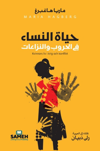 حياة النساء في الحروب والنزاعات