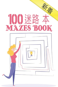 100 迷宫书 Mazes Book
