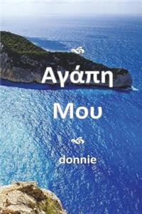 Agapi Mou - Translated Into Greek