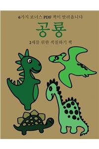2세를 위한 색칠하기 책 (공룡)