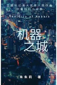 The City of Robots 机器之城
