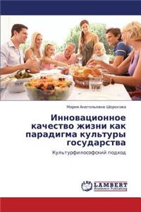 Innovatsionnoe Kachestvo Zhizni Kak Paradigma Kul'tury Gosudarstva