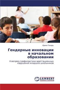 Gendernye innovatsii v nachal'nom obrazovanii
