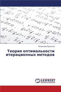 Teoriya Optimal'nosti Iteratsionnykh Metodov