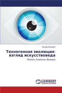 Техногенная эволюция