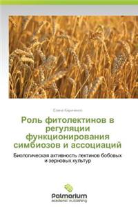 Rol' Fitolektinov V Regulyatsii Funktsionirovaniya Simbiozov I Assotsiatsiy