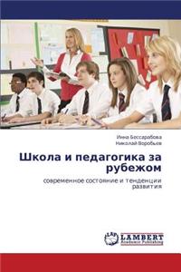 Shkola I Pedagogika Za Rubezhom