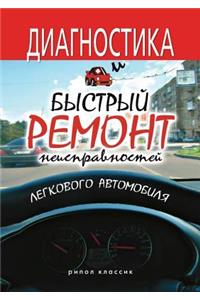 Diagnostika I Bystryj Remont Neispravnostej Legkovogo Avtomobilya