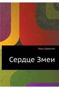 Serdtse Zmei
