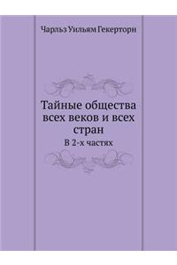 Тайные общества всех веков и всех стран