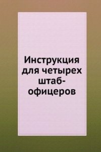 Instruktsiya dlya chetyreh shtab-ofitserov
