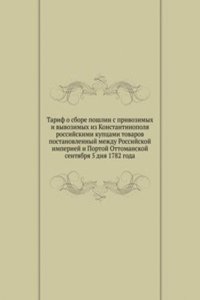 Tarif o sbore poshlin s privozimyh i vyvozimyh iz Konstantinopolya rossijskimi kuptsami tovarov