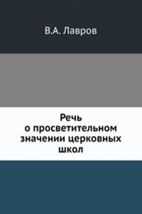Rech o prosvetitelnom znachenii tserkovnyh shkol