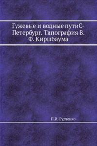 Guzhevye i vodnye putiS-Peterburg. Tipografiya V. F. Kirshbauma