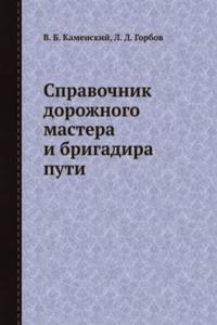 Spravochnik dorozhnogo mastera i brigadira puti
