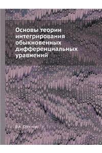 Основы теории интегрирования обыкновен