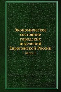 Ekonomicheskoe sostoyanie gorodskih poselenij Evropejskoj Rossii