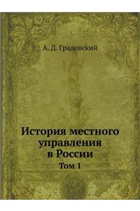 История местного управления в России