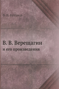 В. В. Верещагин и его произведения