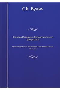 Записки Историко-филологического факул