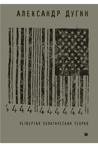 Четвертая политическая теория. Россия и пl