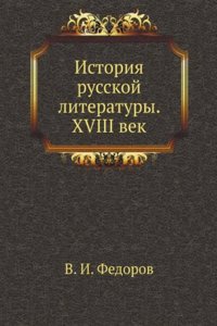 Istoriya russkoj literatury. XVIII vek