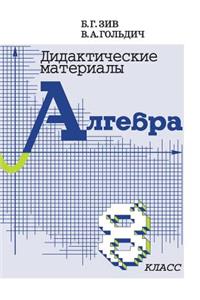 Дидактические материалы по алгебре для 8 