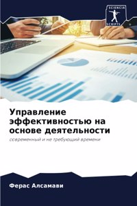Управление эффективностью на основе дея
