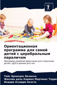 Ориентационная программа для семей детей