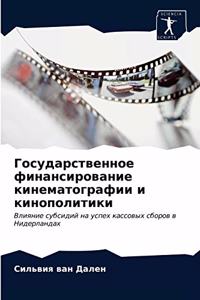 Государственное финансирование кинемат&#